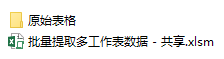 点击放大图片 Excel一键提取文件夹下多个工作簿数据